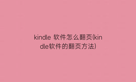 kindle软件怎么翻页(kindle软件的翻页方法)